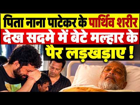 पिता #NanaPatekar को देख बुरी तरह टूटे #MalharPatekar को लोगो ने दिया सहारा !!