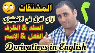 المشتقات في اللغه الإنجليزيه | الصفه والظرف والفعل والاسم في الانجليزي | المشتقات الحلقه الثانيه