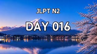 JLPT N2 일본어 단어 + 문법 | DAY 016