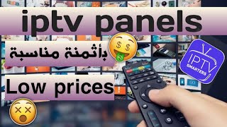 كيف تشتري لوحة تحكم ايبيتيفي بأرخص الأثمنة iptv panel