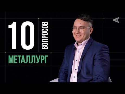 10 глупых вопросов МЕТАЛЛУРГУ