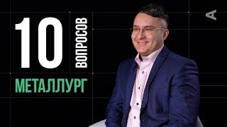 10 глупых вопросов МЕТАЛЛУРГУ