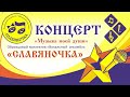 Отчетный концерт Образцового коллектива &quot;Вокальный ансамбль &quot;Славяночка&quot;. 30 апреля 2023