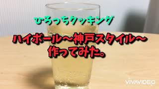 【お家でお酒】ハイボール神戸スタイルで作ったよ！