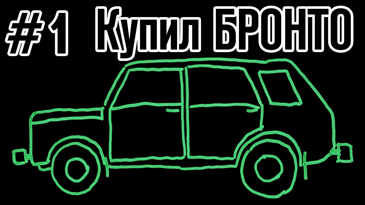 Я купил БРОНТО. Входной билет в клуб 4х4 - YouTube
Пригласительный Билет В Клуб