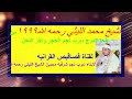 الشيخ محمد الليثي رحمه الله اخر الحجر واول النحل طحا المرج عام1999 قناة قصاقيص القرانيه 