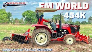 FMWORLD 45 แรง กับผาน 5 PSC. | #fmworld #fmworld45 #110แรง #fmอุดร #รถไถตู้แอร์ #fmworld50