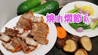 燒肉燜節瓜，有燒肉嘅香及節瓜的霖甜