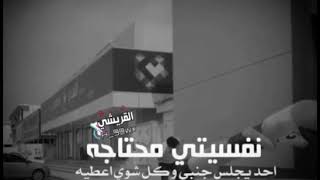 نفسيتي محتاج وحد يجلس جنبي كل شوي اعطيه كف     - اسمعها