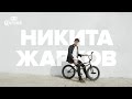 Никита Жарков – Коронный трюк – Barspin на BMX