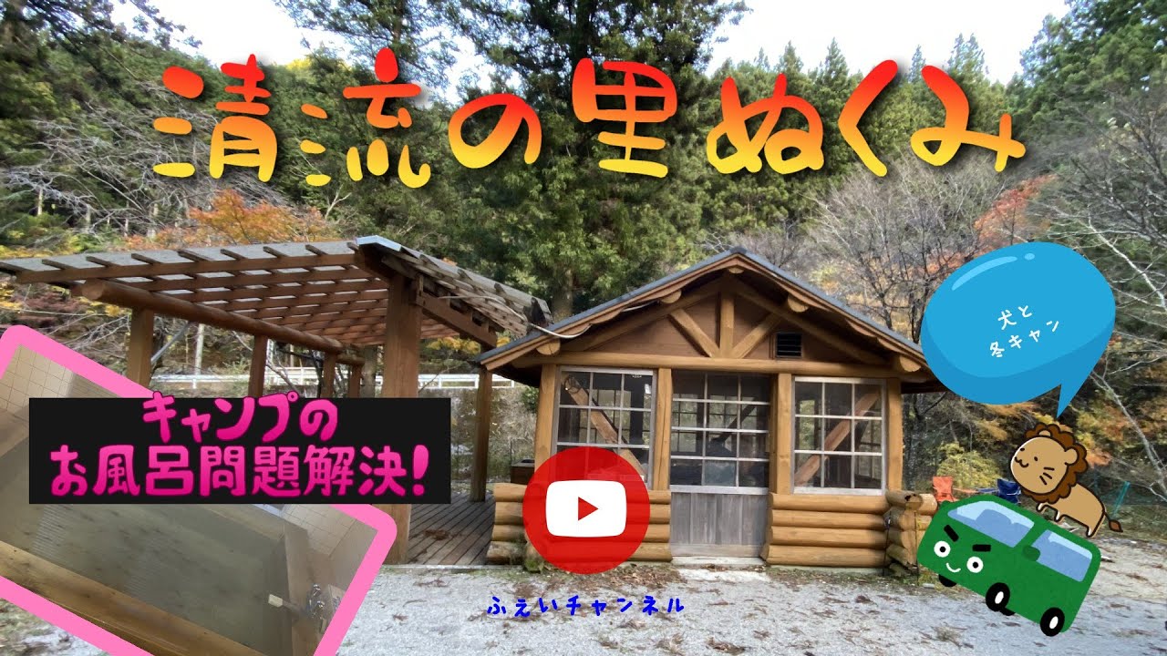 清流 の 里 ぬ くみ