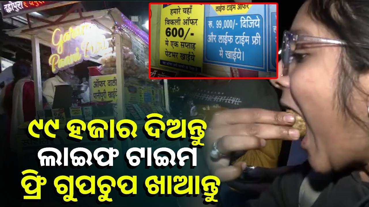 ଗୁପୁଚୁପ୍ ଦୋକାନୀଙ୍କ ଦମଦାର ଅଫର, ୯୯ ହଜାର ଟଙ୍କା ଦେଇ ସାରା ଜୀବନ ଖାଇ ପାରିବେ ଅନଲିମିଟେଡ ଗୁପଚୁପ