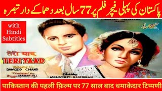 Teri Yaad (1948) Pakistsn's 1st Feature Film | Story & Review (Hindi Subtitles)
