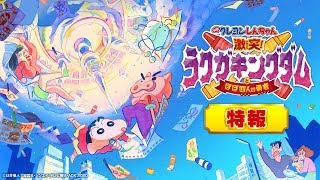 『映画クレヨンしんちゃん 激突!ラクガキングダムとほぼ四人の勇者』特報【近日公開】