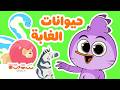 حيوانات الغابة أغاني ستوتة للأطفال
