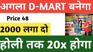 अगला D-MART बनेगा  2000 लगा दो  होली तक 20 गुना होगा