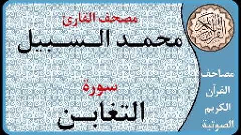 064 سورة التغابن ا بصوت القارئ محمد السبيل