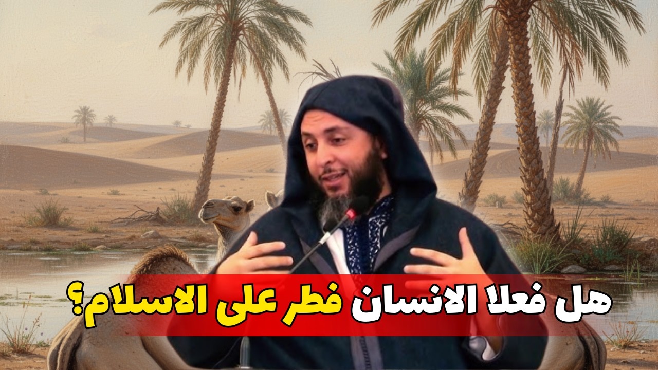 كيف خلق الله الانسان على فطرة الاسلام ؟ I الشيخ سعيد الكملي