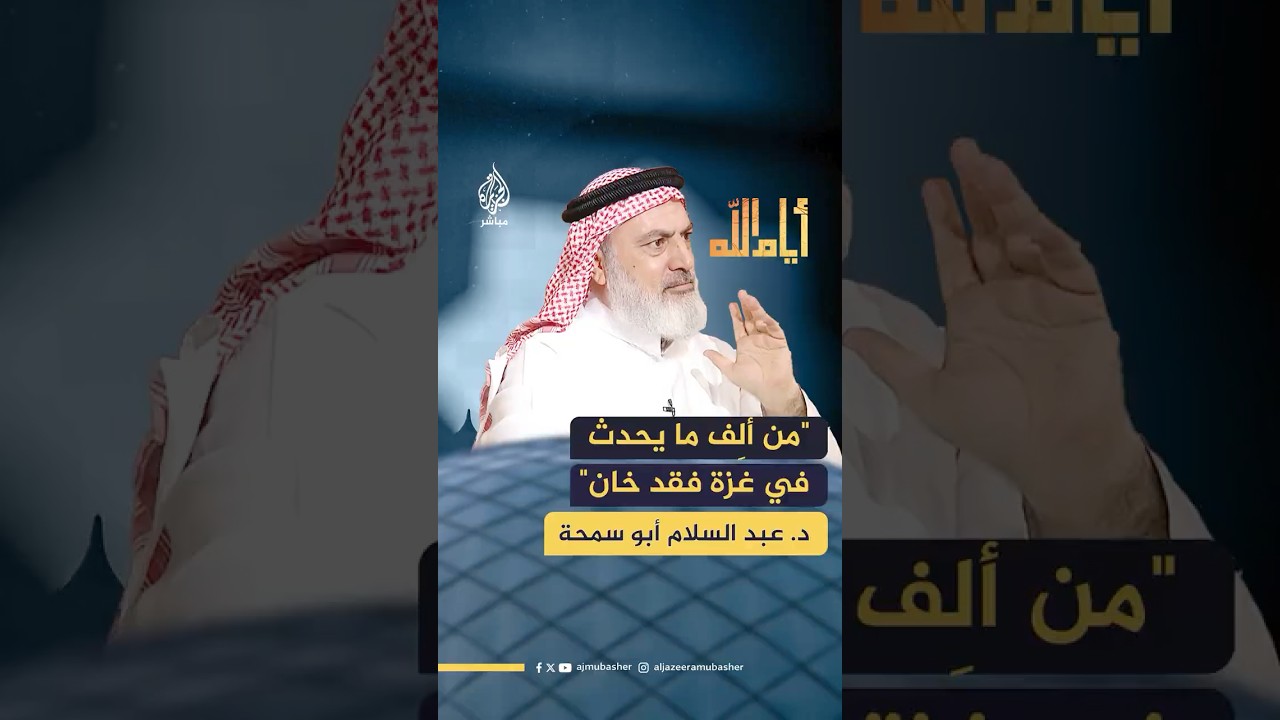 ماذا نتعلم اليوم من وقوف بعض غير المسلمين مع أهالي غزة؟