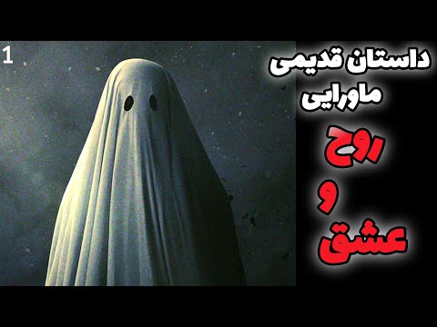 داستان ترسناک روح و عشق قسمت اول داستان های ترسناک و ماورایی