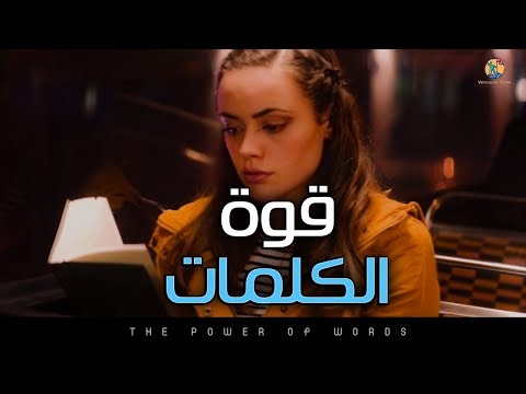 فيديو: كلمة من أجل القوة