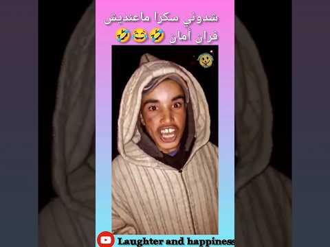 شدوني سكرا ماعنديش الفران أمان هاهاهاها المغرب الجزائر Morocco Morocco Reelsvideo Reels