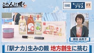 「駅ナカ」生みの親 地方創生に挑む【日経モープラFT】（2024年4月10日）