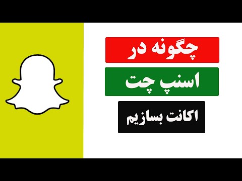 چگونه اسنپ چت را درست کنیم | how to create snapchat account