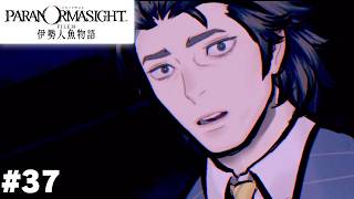 【パラノマサイト FILE38 伊勢人魚物語】うわっ!近づいてきた!!!【ネタバレ注意】#37