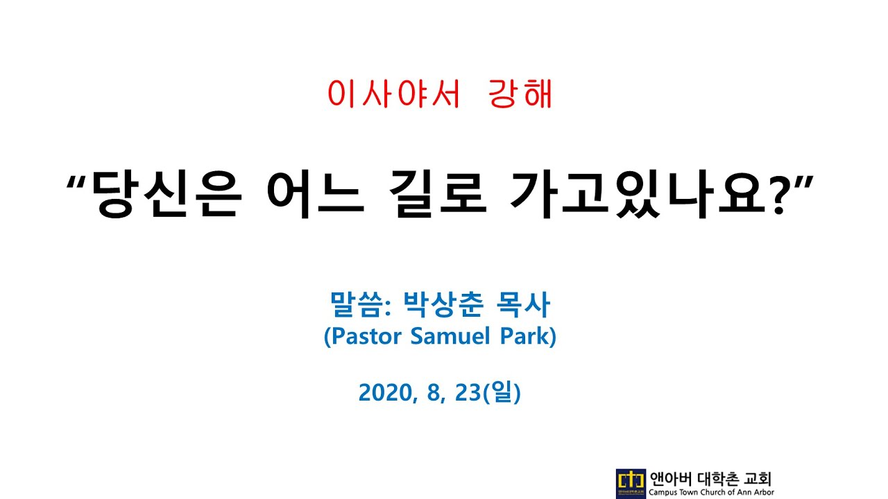 8월 23일 주일예배 - 당신은 어느 길로 가고있나요?