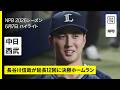 【中日ドラゴンズ×埼玉西武ライオンズ｜延長12回に長谷川信哉が決勝ソロホームラン｜ハイライト】2026年6月7日 プロ野球