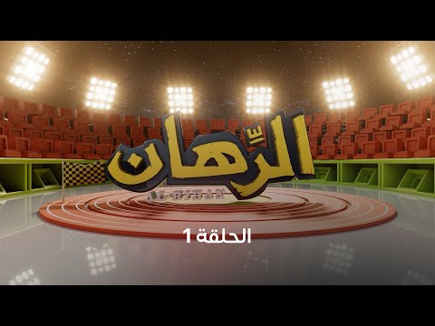 الرهان الحلقة  برنامج المسابقات الميداني قناة الجمهورية رمضان 
