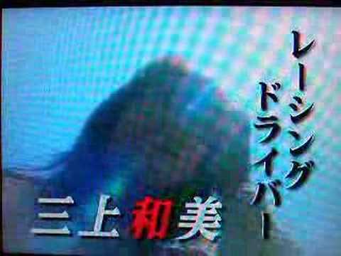 美人レーサー三上和美 Youtube
