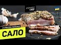 2 СПОСОБА ЗАСОЛКИ САЛА #75 ORIGINAL (или нормальное, человеческое сало) - рецепт Ильи Лазерсона