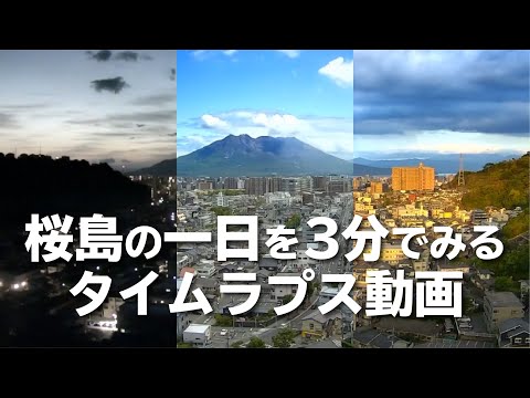 桜島の一日を3分で見る【タイムラプス】 Sakurajima,Time lapse