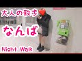 【大阪難波】近鉄難波駅周辺を散歩｜大阪｜難波｜なんば【大人の散歩(Night Walk)】