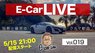 5月15日21時〜 Vol:019   クルマ好きが集う場 【E-CarLive】開催  E-CarLife with 五味やすたか