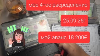 картинка: Моё 4 распределение от 25.09.25 на сумму 18200руб, аванс