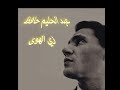 Abdel Halim Hafez Zay El Hawa عبد الحليم حافظ زي الهوى مختصرة Abdel Halim Hafez Zay El Hawa عبد الحليم حافظ زي الهوى مختصرة