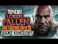 Lords of The Fallen - Убийца Dark Souls 2 || ОБЗОР ГРАФИКИ