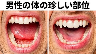 男性自身も知らない体に関する8つの奇妙な事実