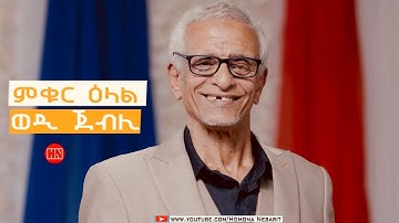 ህድሞና - ኣምላኽ ንተውህቦታት ይመቓቕሎ ኢዩ - ጥዑም ዕላል ምስ ወዲ ጀበሊ | Wedi Jebeli -  New Eritrean Show 2024