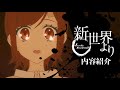 【新世界より】貴志祐介先生が壮大なスケールで描くＳＦホラーミステリー作品アニメ紹介【ゆっくり解説】【ほぼネタバレ無し】【神アニメ】