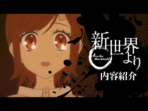 【新世界より】貴志祐介先生が壮大なスケールで描くＳＦホラーミステリー作品アニメ紹介【ゆっくり解説】【ほぼネタバレ無し】【神アニメ】