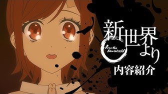 新世界より Youtube