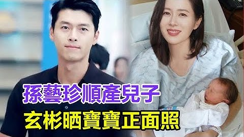恭喜！孙艺珍顺产儿子，玄彬晒宝宝正面照曝光，眼睛和嘴巴像妈妈，鼻子像爸爸，玄彬孙艺珍升级当父母，！ #玄彬 #孙艺珍 - 天天要闻
