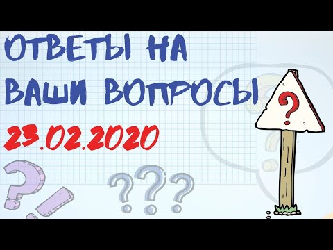 ОТВЕТЫ НА ВАШИ ВОПРОСЫ.23.02.2020.#КАКПЛАТИТЬКРЕДИТ