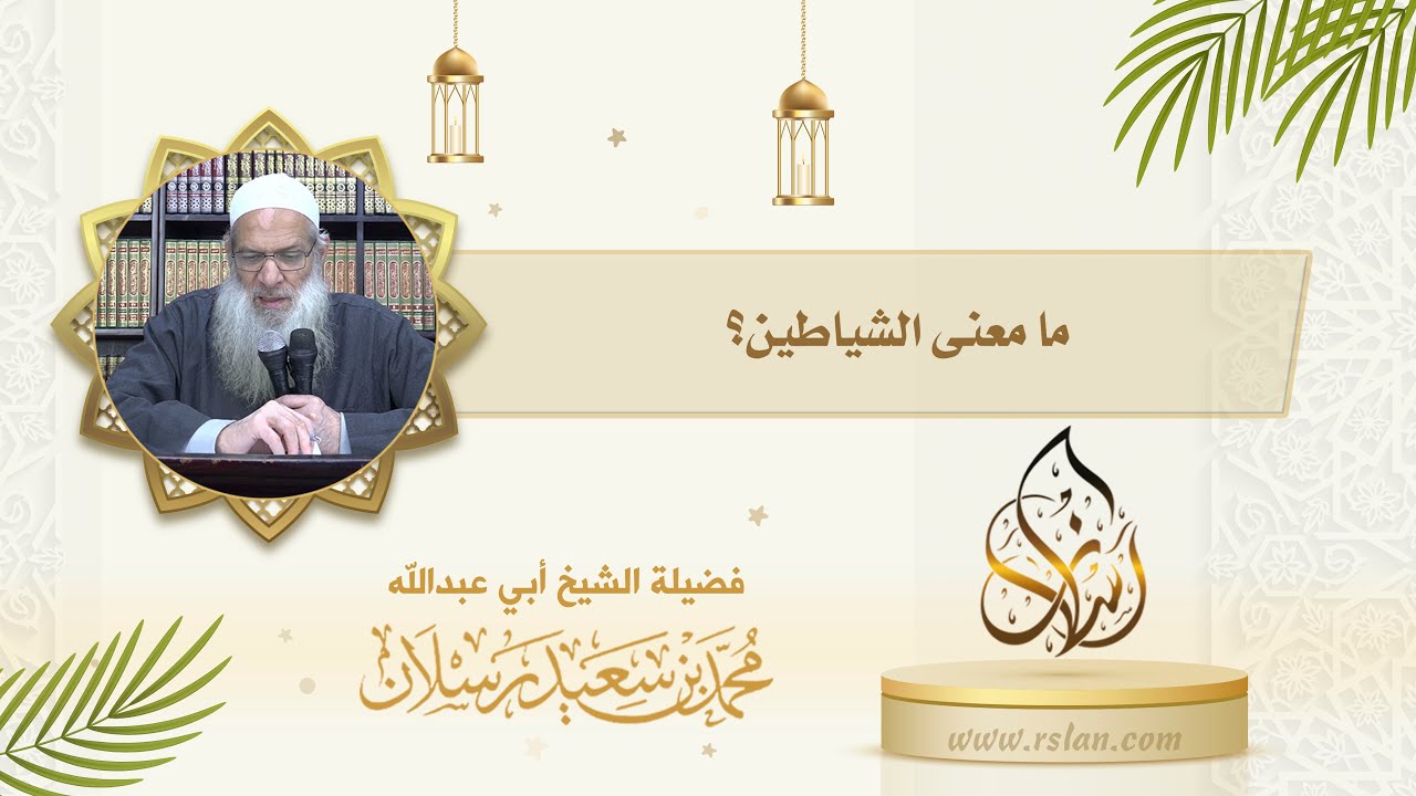 ما معنى الشياطين لغةً وشرعًا ؟