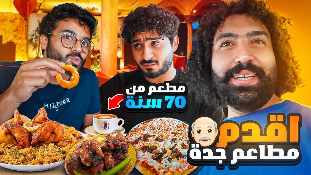اقدم مطاعم جدة العتقية | اكلنا كباب من 70 سنه  🍖🍢