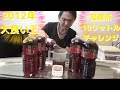 大食い　ていねい木下　大飲み　企画第2弾　コカ・コーラ　ウーロン茶ファン（煌）挑戦
